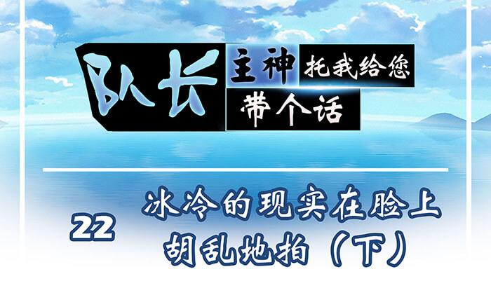 隊長，主神託我給您帶個話 - 22 冰冷的現實胡亂地拍 下(1/2) - 1