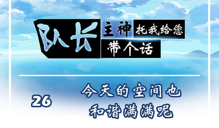 26 今天的空间也和谐满满呢(1/2)-第26话