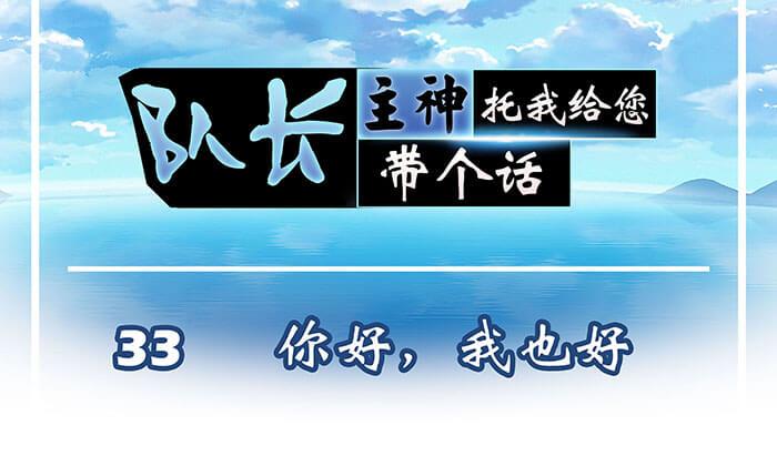 33 你好，我也好(1/2)-第32话