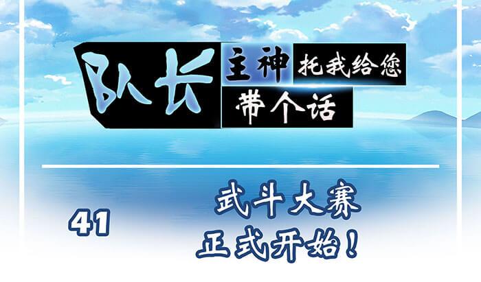 41 武斗大赛正式开始！(1/2)-第40话