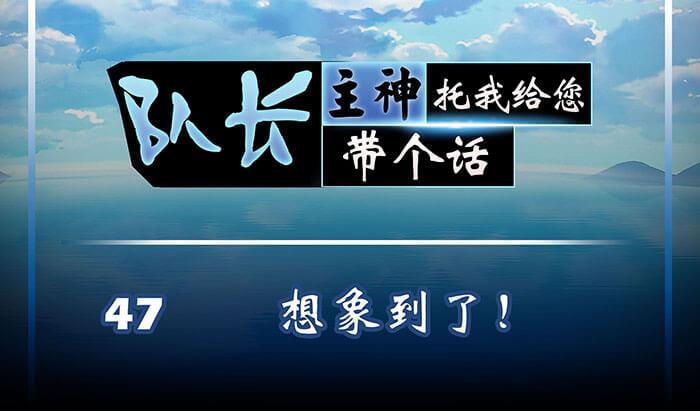 47 想象到了！(1/2)-第46话