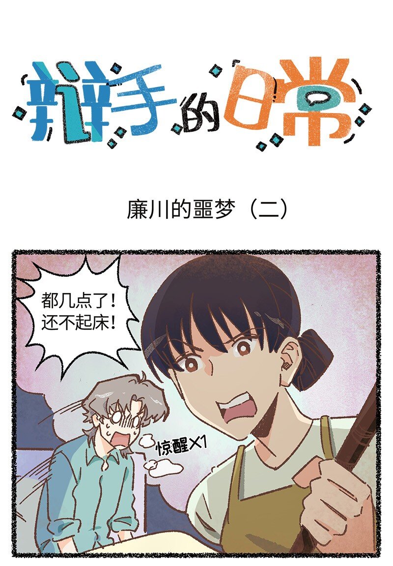 小剧场 廉川的噩梦&middot;下-第10话