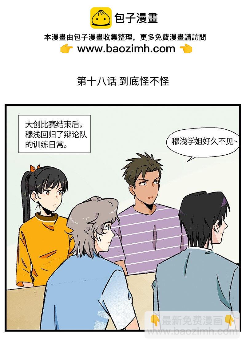 18 到底怪不怪-第24话