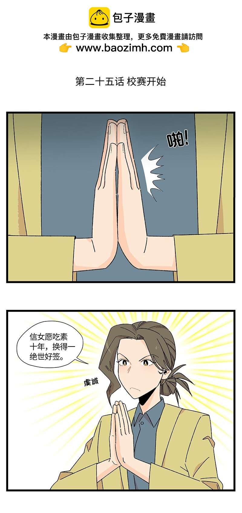 25 校赛开始！-第32话