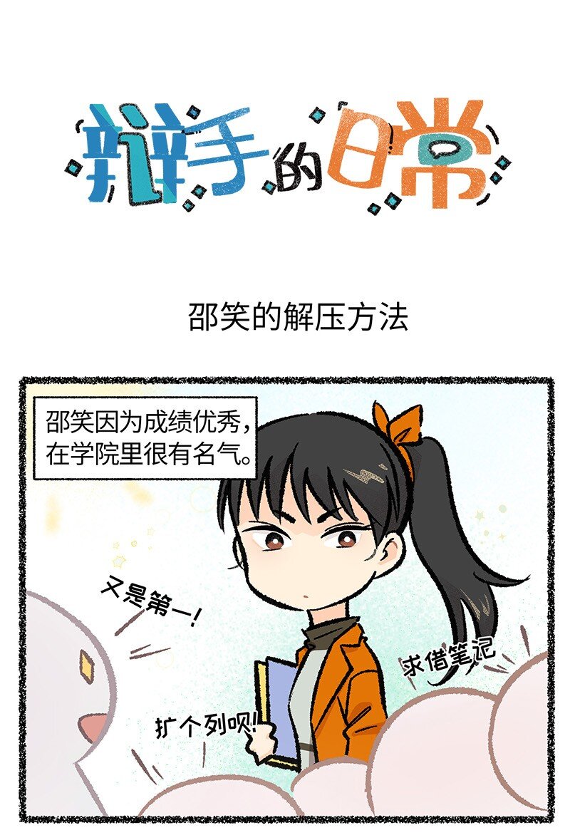 小剧场 邵笑的解压小妙招-第4话