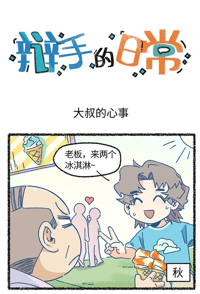 小剧场 冰淇淋与他与她-第6话