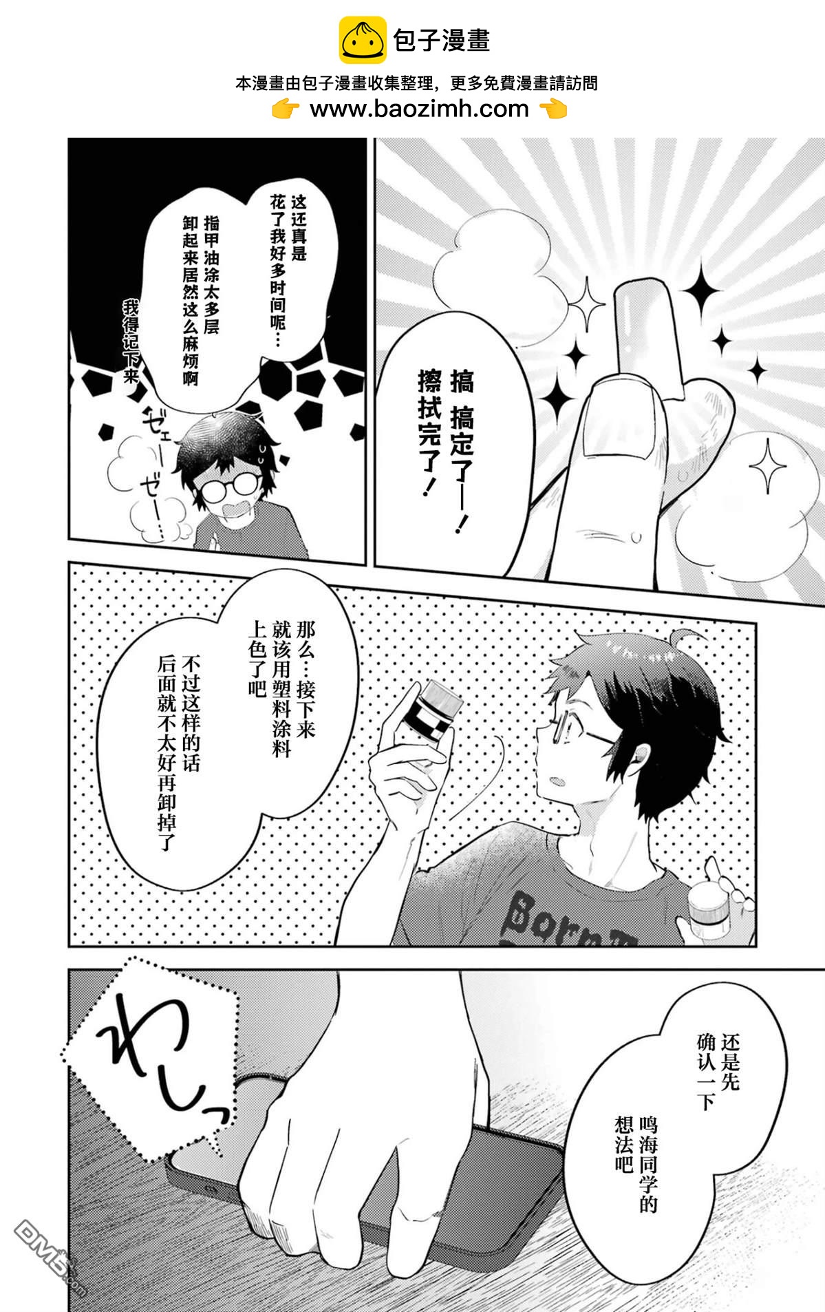 對Gal溫柔的宅男君 - 第1.2話 - 2