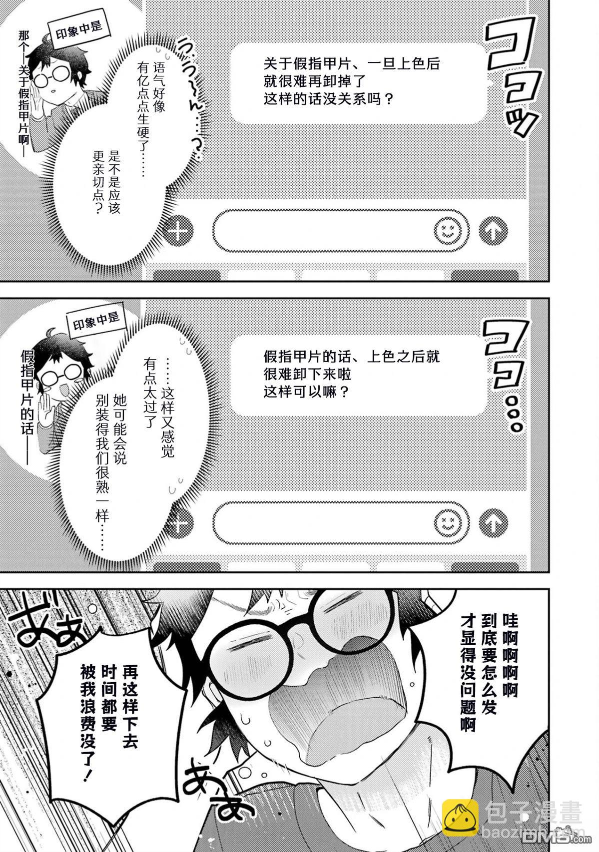 對Gal溫柔的宅男君 - 第1.2話 - 3