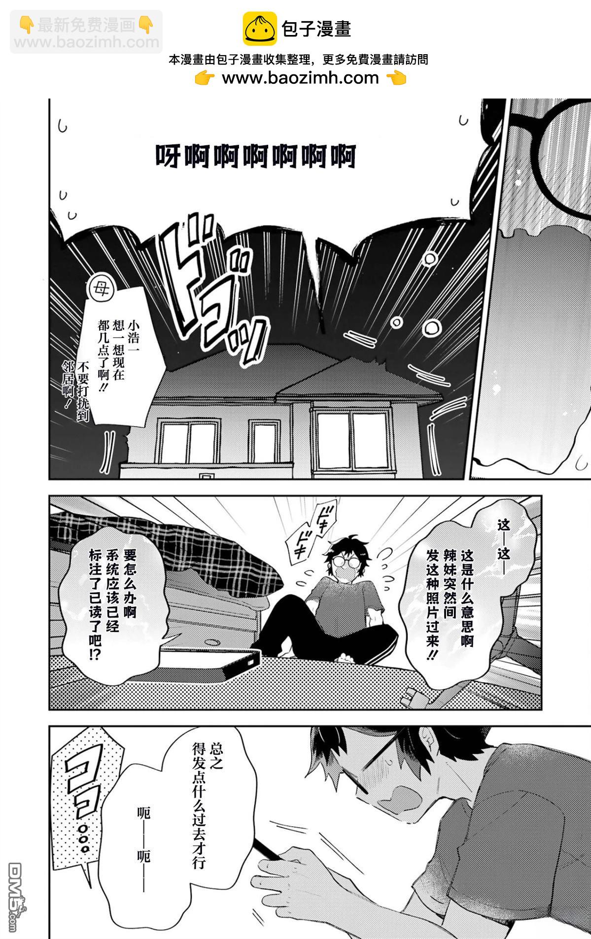 對Gal溫柔的宅男君 - 第1.2話 - 3