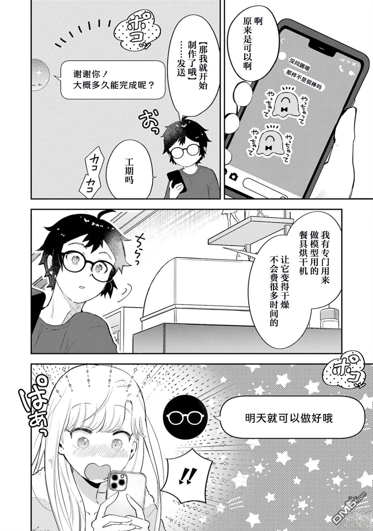 對Gal溫柔的宅男君 - 第1.2話 - 2