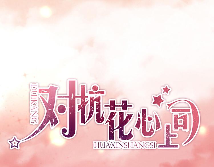 第24话 对她很关心？(1/2)-第38话