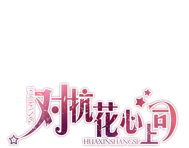 第40话 竞标对手竟是他？(1/2)-第54话