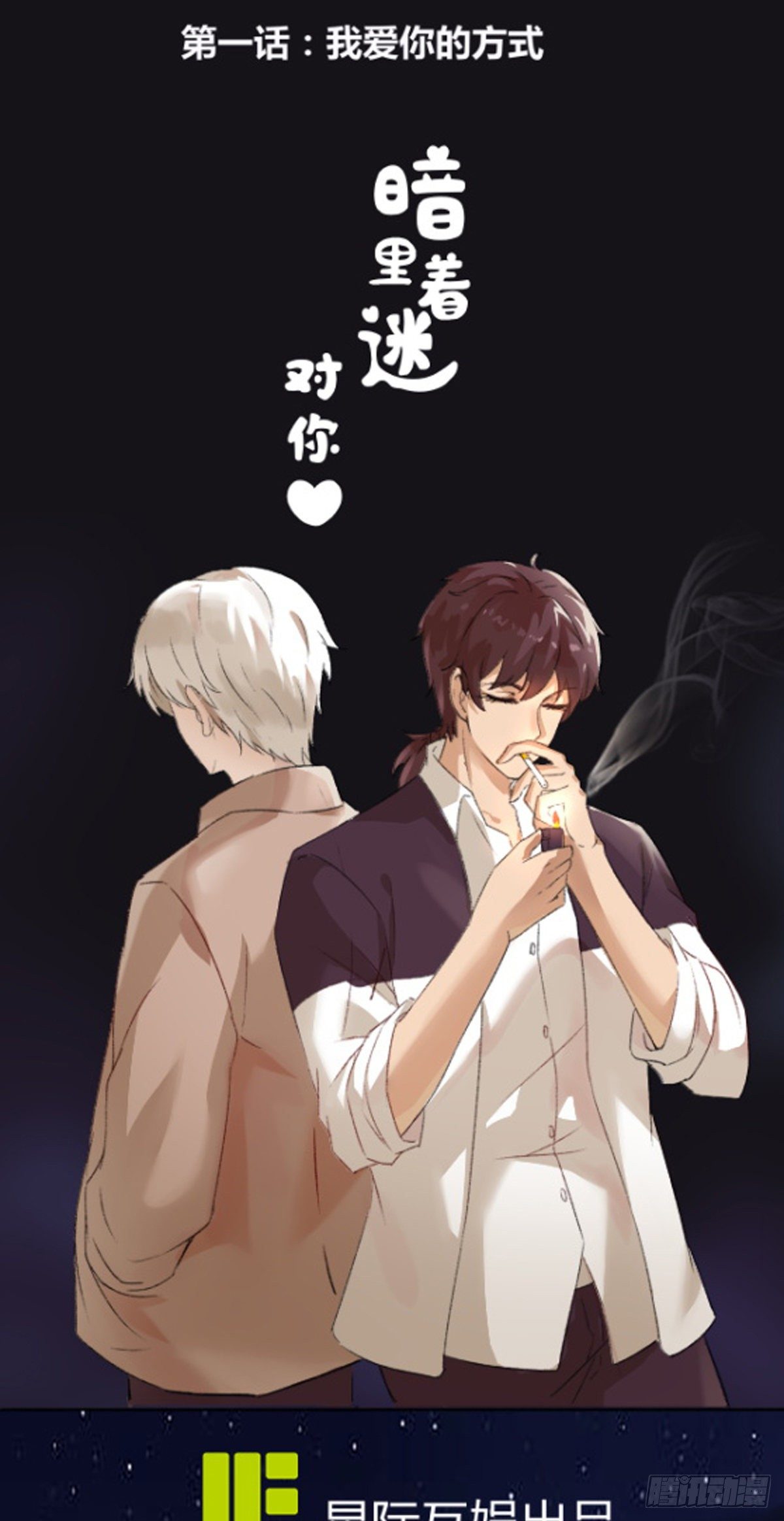 第1话：你爱我的方式(1/2)-第2话