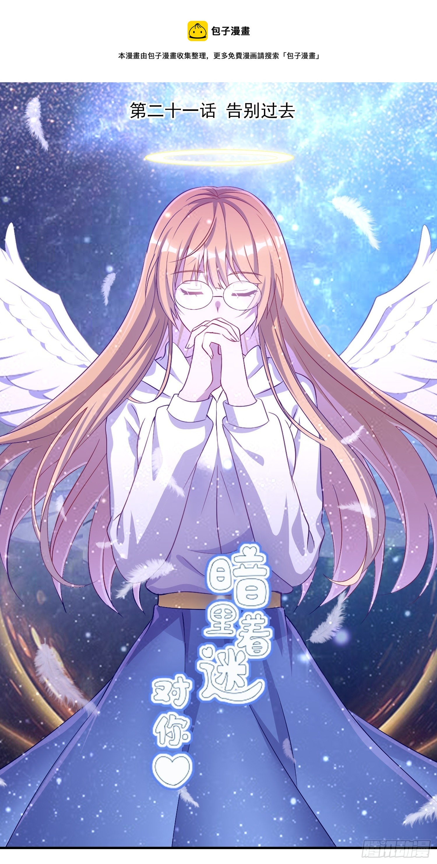 第21话：告别过去-第22话