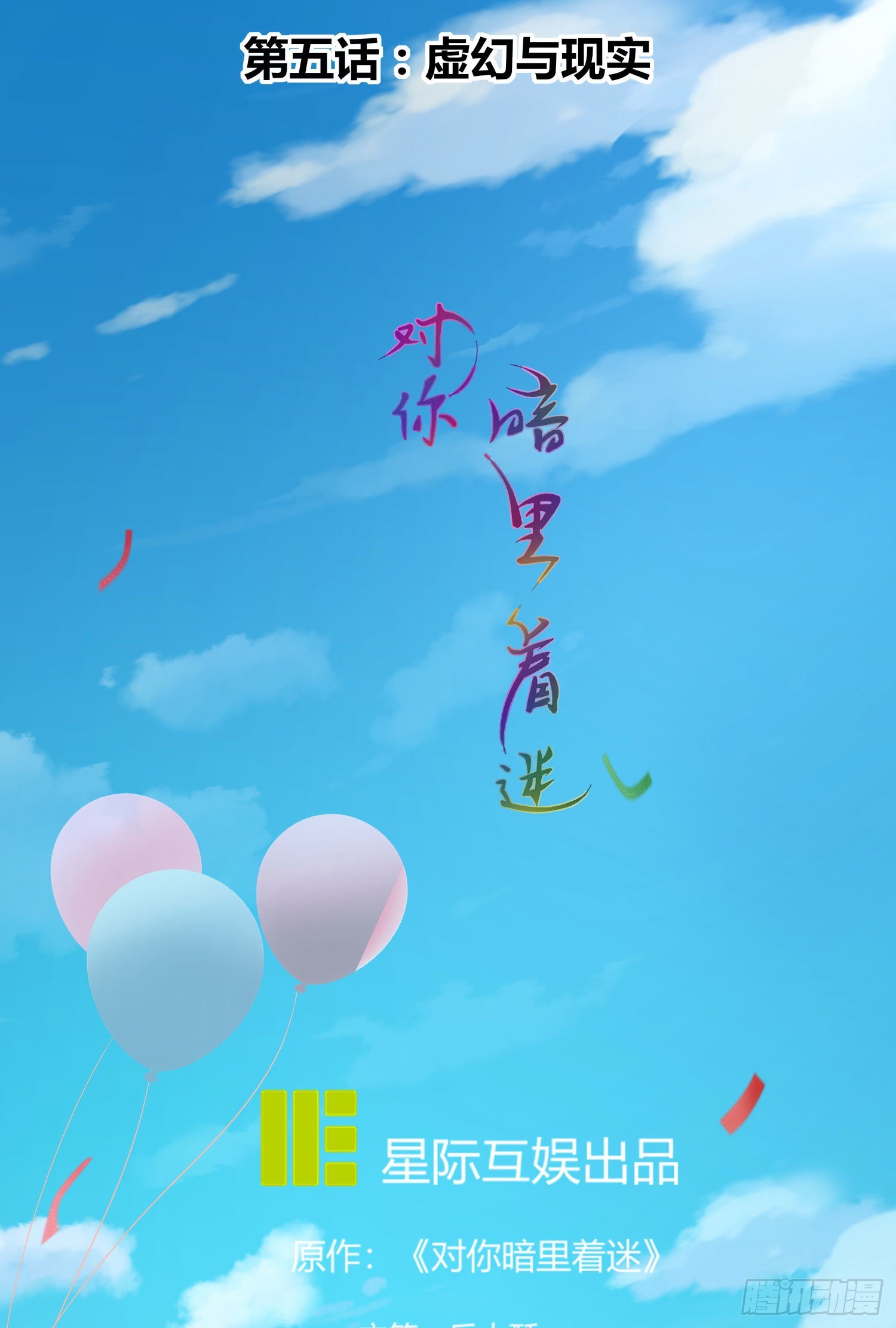 第5话：虚幻与现实(1/2)-第6话