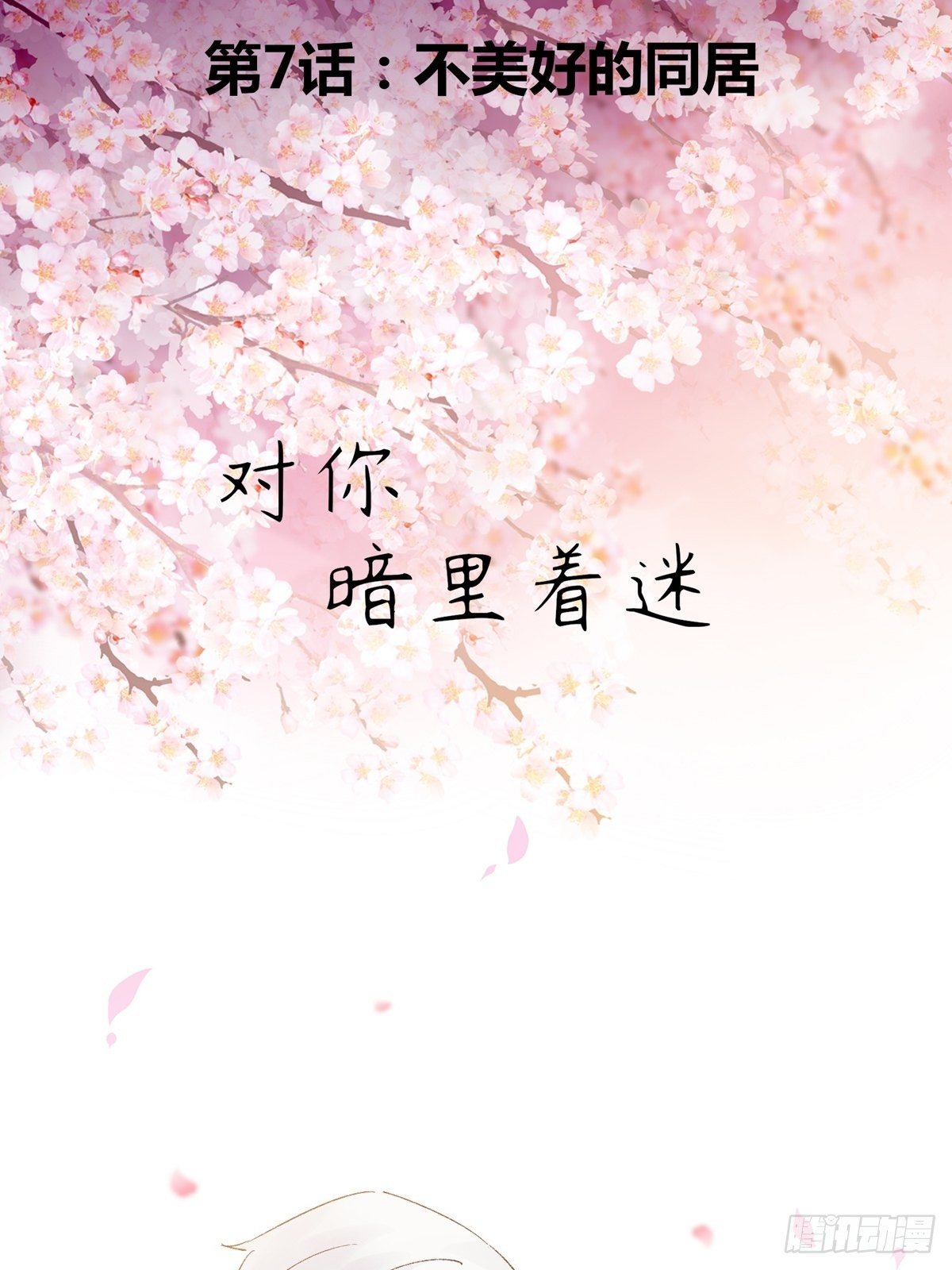 第7话：不美好的同居(1/2)-第8话