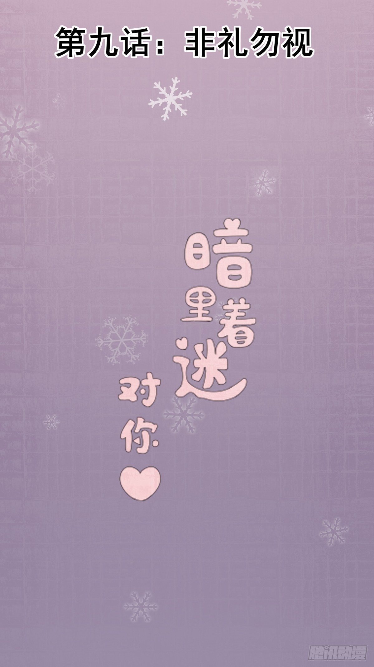 第9话：非礼勿视(1/2)-第10话