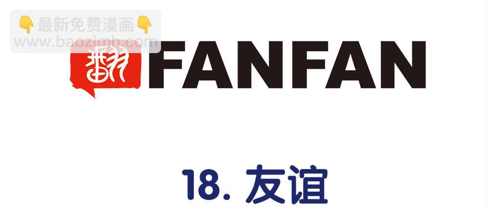 18.友谊(1/2)-第18话