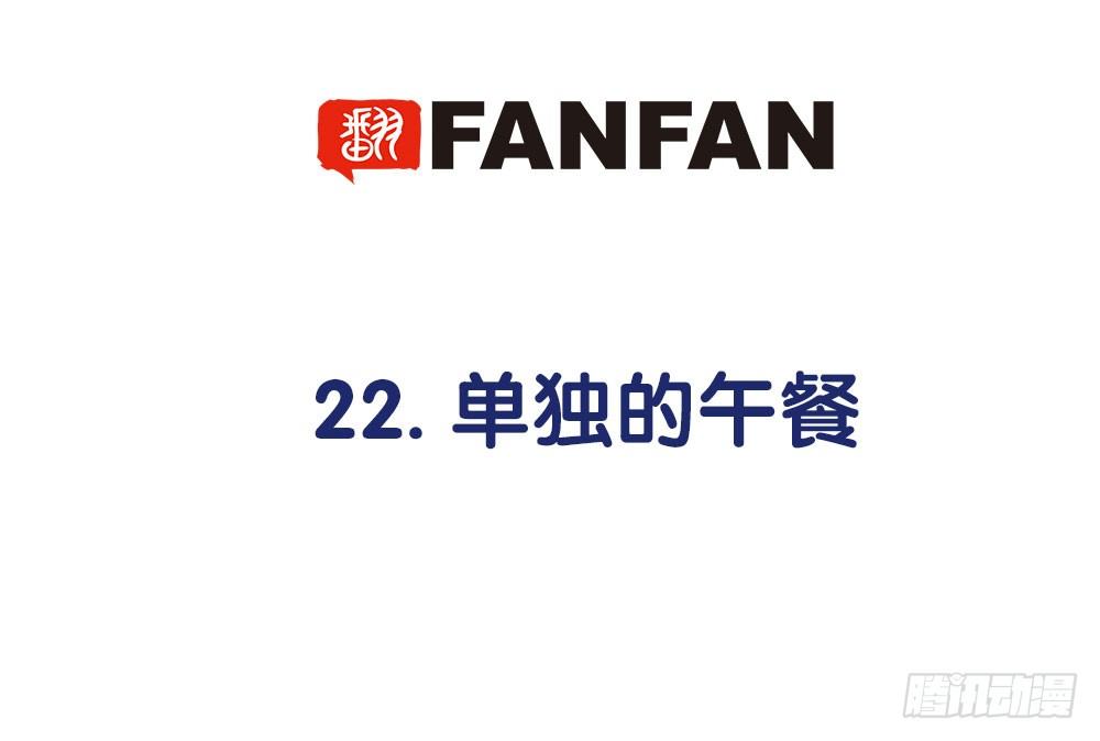 22.单独的午餐(1/2)-第22话
