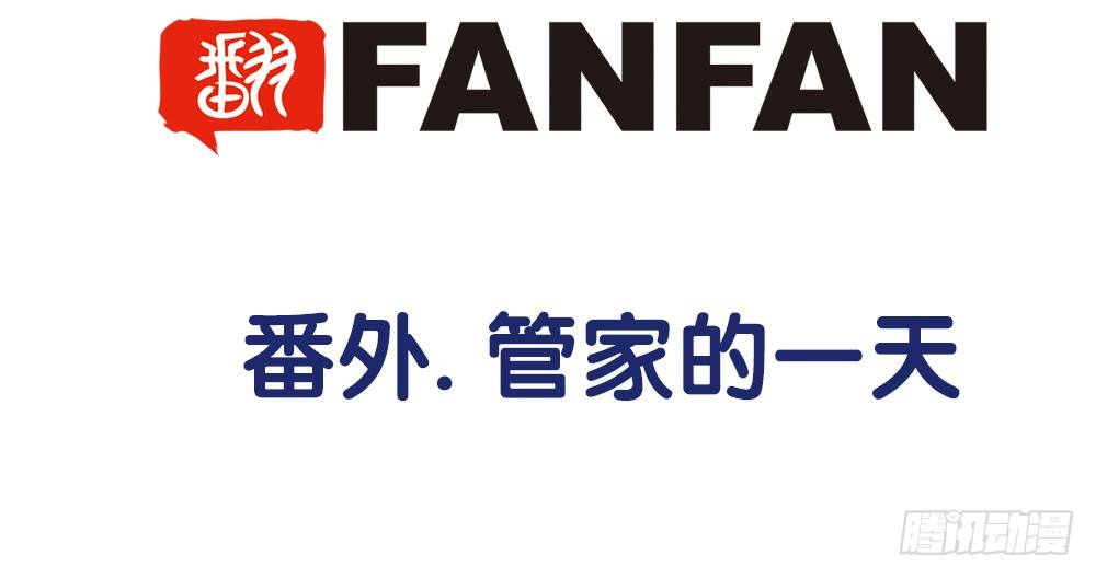 番外1：管家的一天(1/2)-第32话