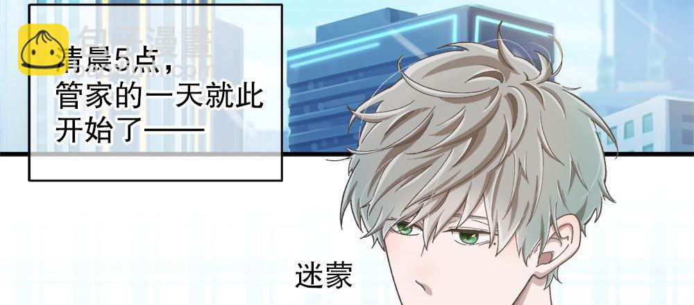 番外1：管家的一天(1/2)-第32话