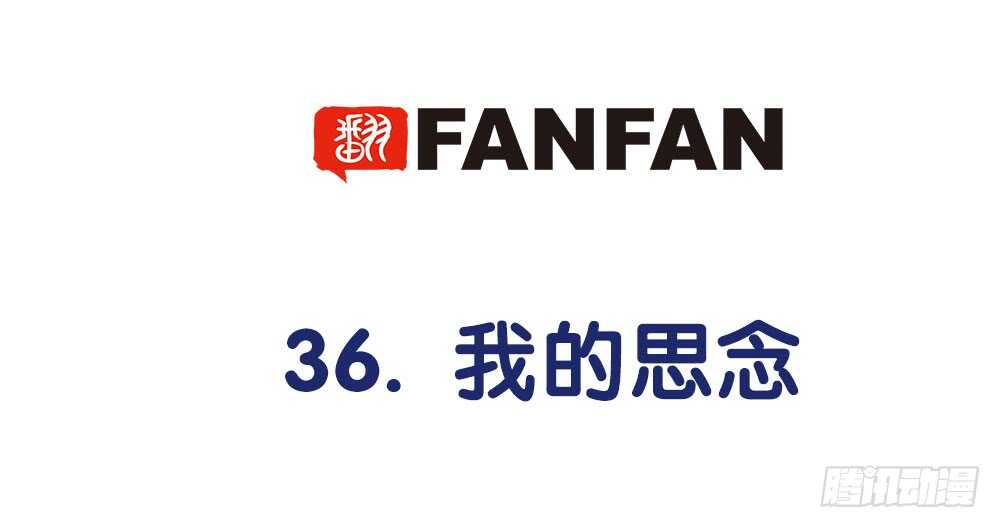 36.我的思念(1/3)-第38话