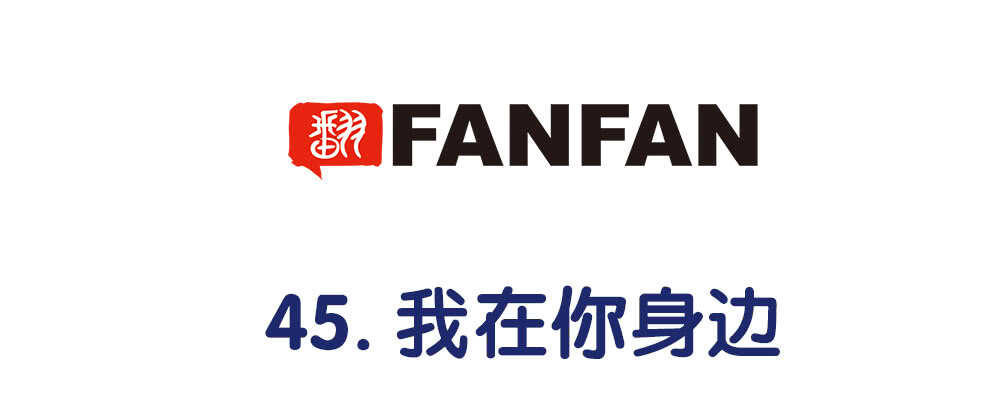 45.我在你身边(1/4)-第48话