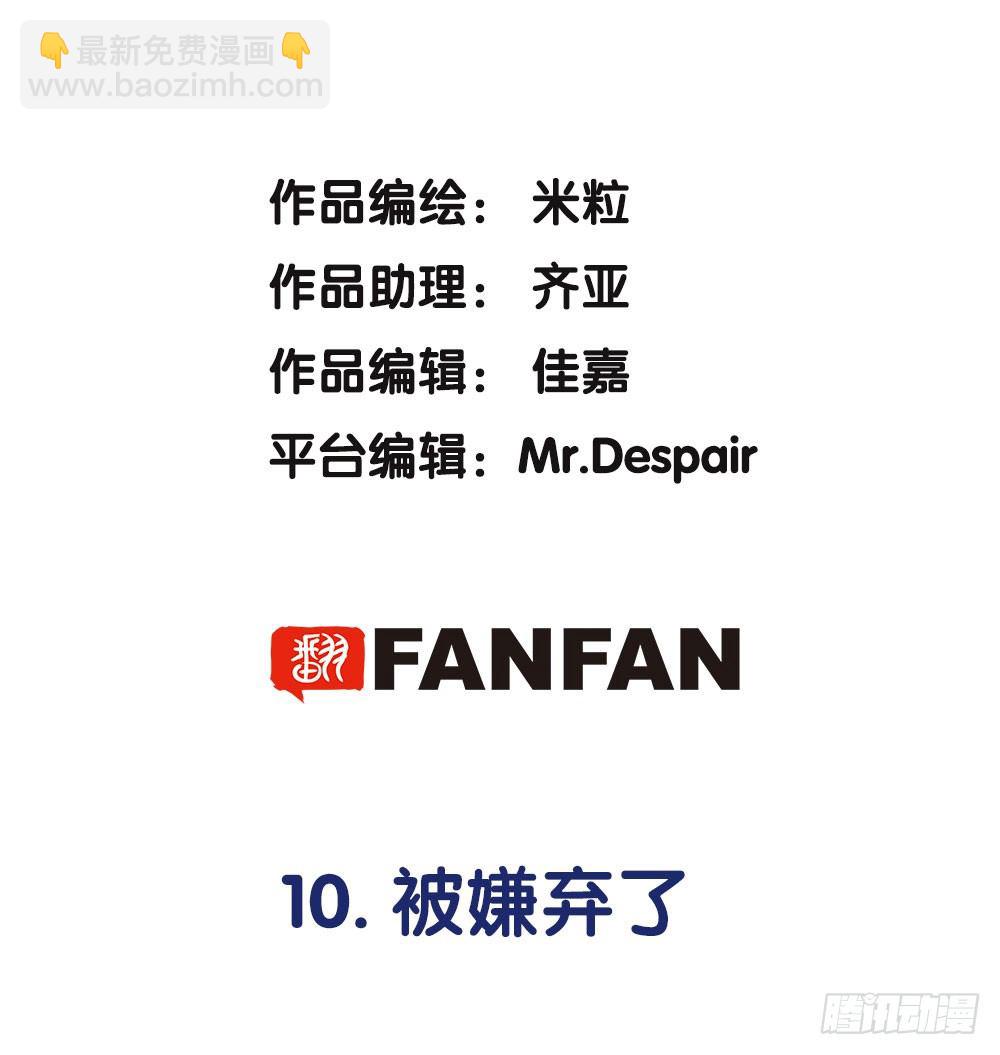 10.被嫌弃了(1/2)-第10话