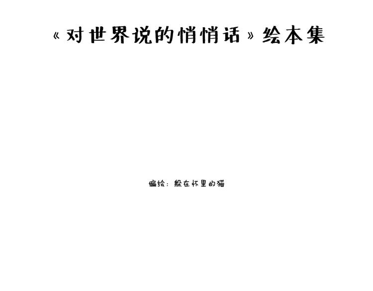 對世界說的悄悄話 - 找不迴夢想我越來越不像我 - 1