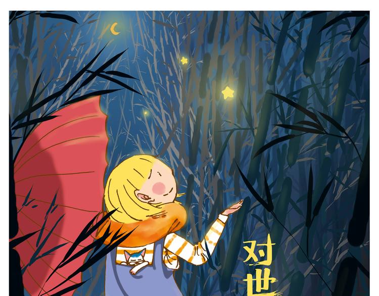 好不容易等到黎明如约来临-第24话