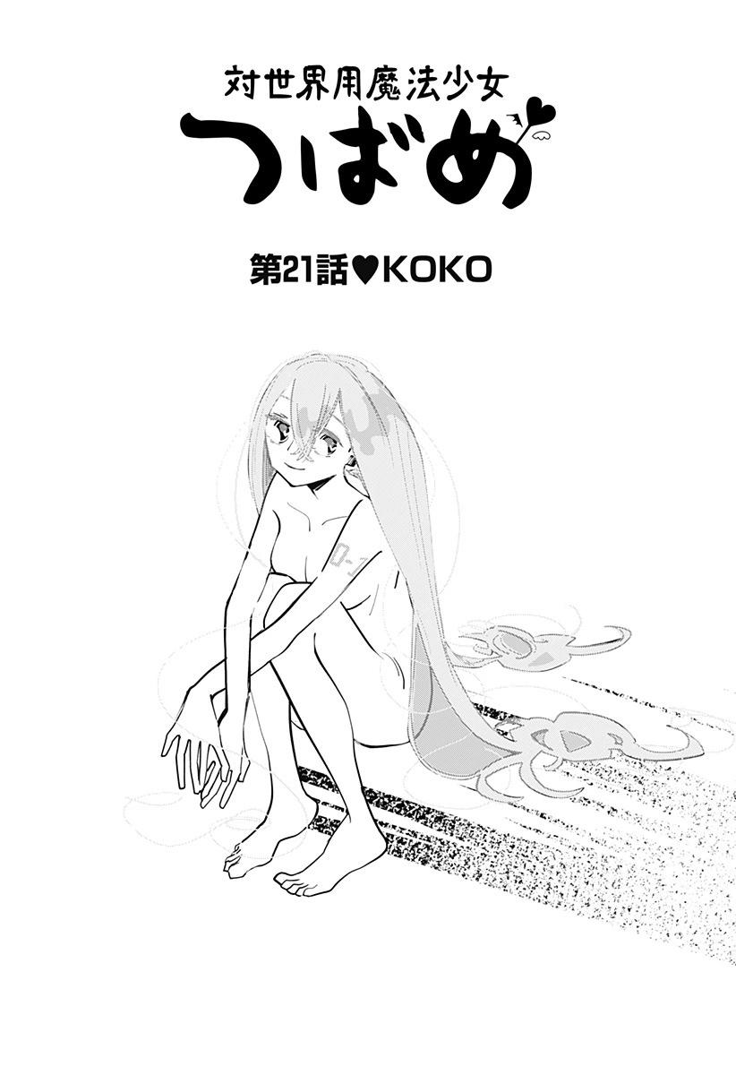 對世界用 魔法少女小燕 - 第21話 - 1