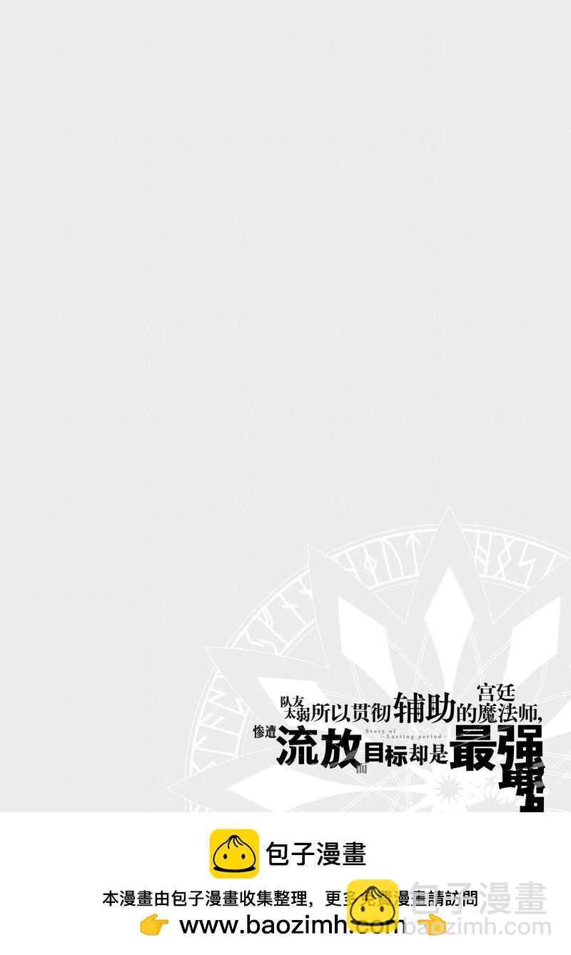 隊友太弱所以貫徹輔助的宮廷魔法師，慘遭流放目標卻是最強 - 第30話 - 3
