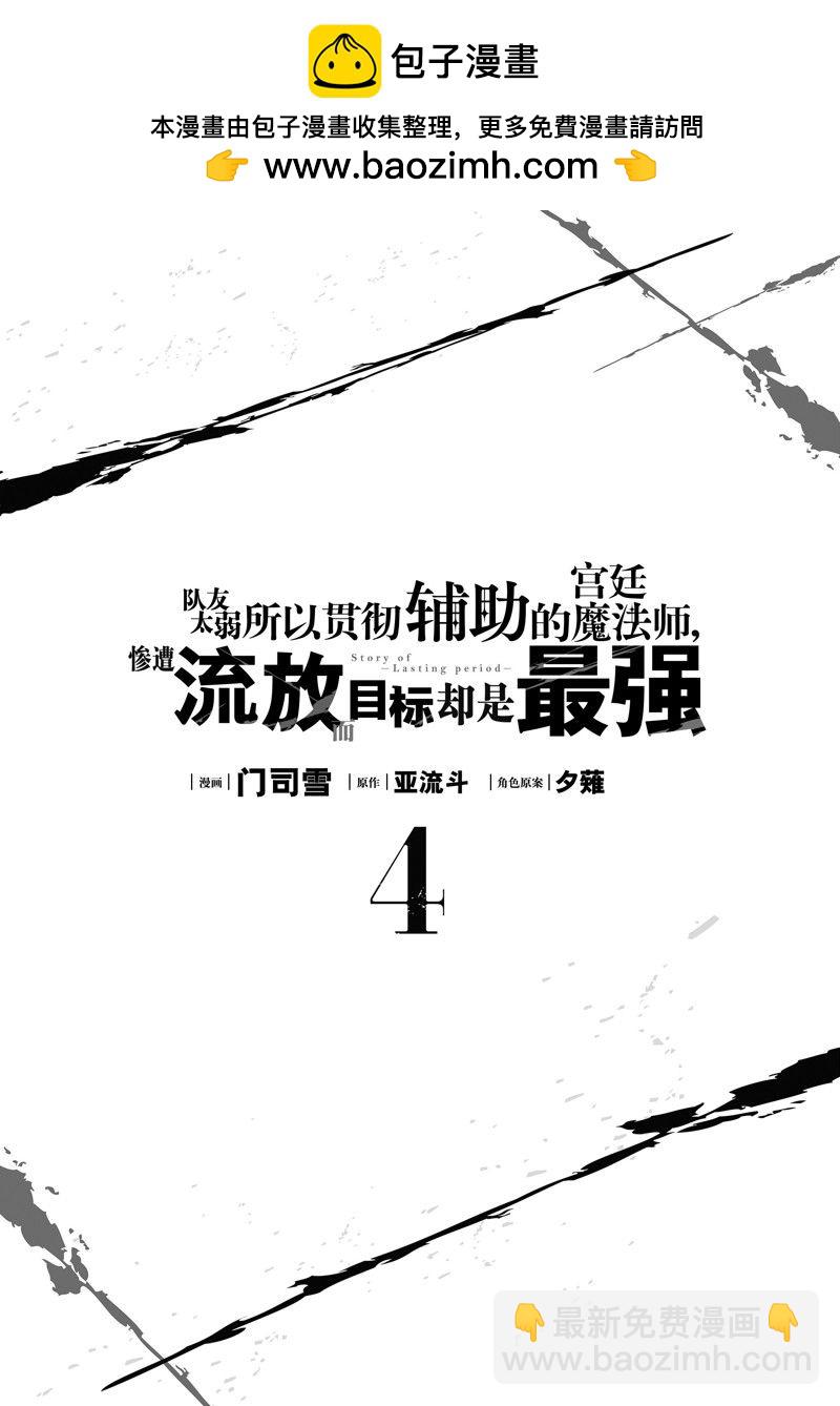 隊友太弱所以貫徹輔助的宮廷魔法師，慘遭流放目標卻是最強 - 第30話 - 2