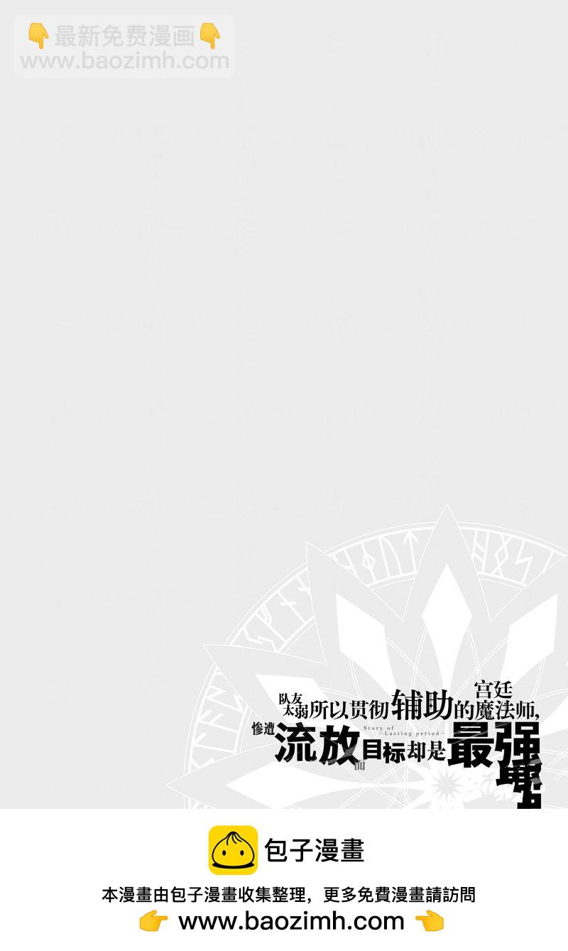 隊友太弱所以貫徹輔助的宮廷魔法師，慘遭流放目標卻是最強 - 第34話 - 2