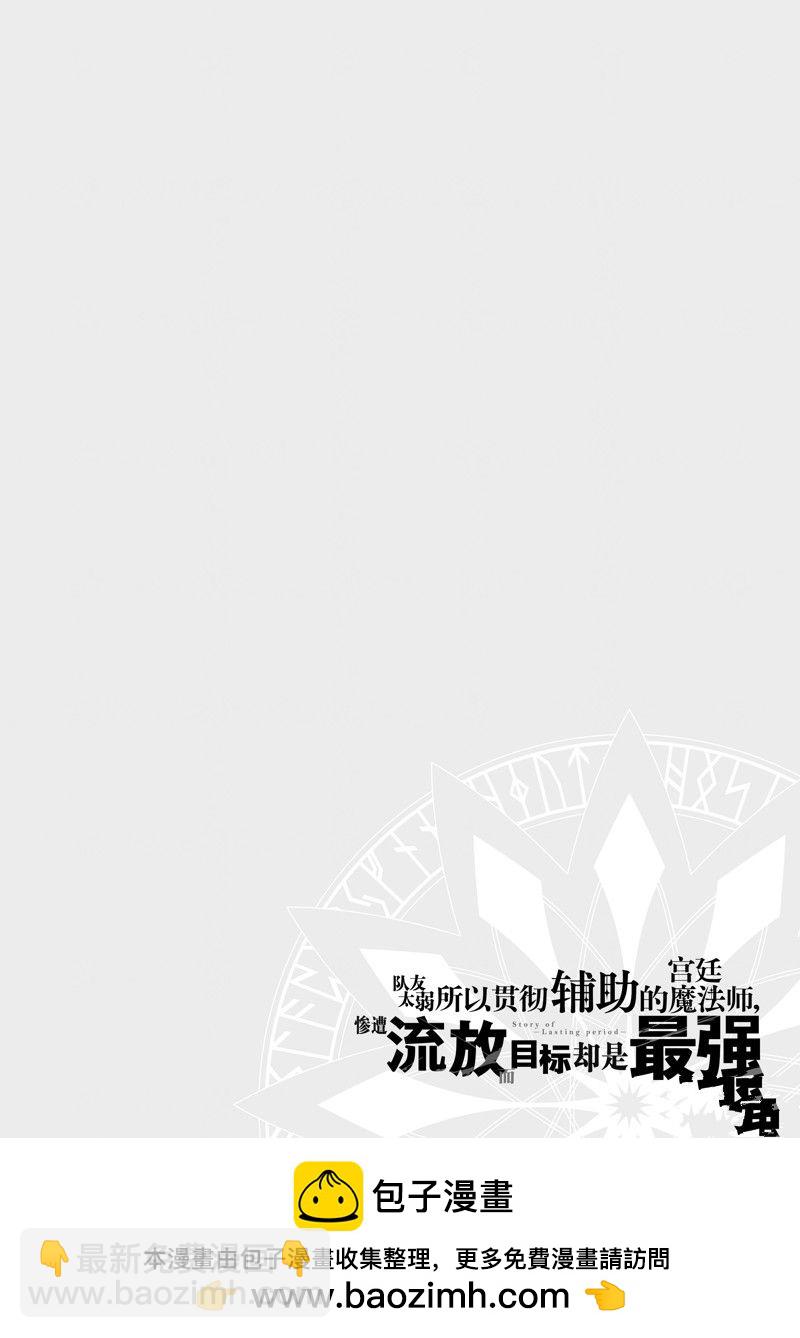 隊友太弱所以貫徹輔助的宮廷魔法師，慘遭流放目標卻是最強 - 第54話 - 4