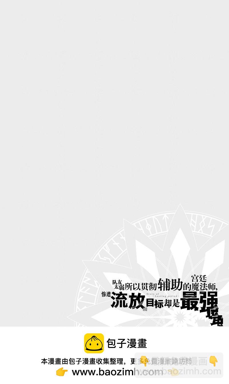 隊友太弱所以貫徹輔助的宮廷魔法師，慘遭流放目標卻是最強 - 第62話 - 2