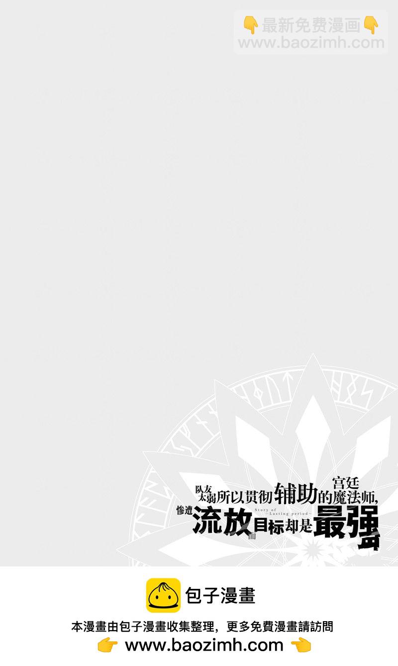 隊友太弱所以貫徹輔助的宮廷魔法師，慘遭流放目標卻是最強 - 第73話 - 2