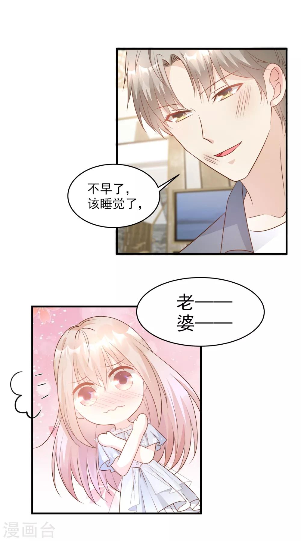 獨家寵愛：我的甜心寶貝 - 第75話 該睡覺了，老婆 - 1