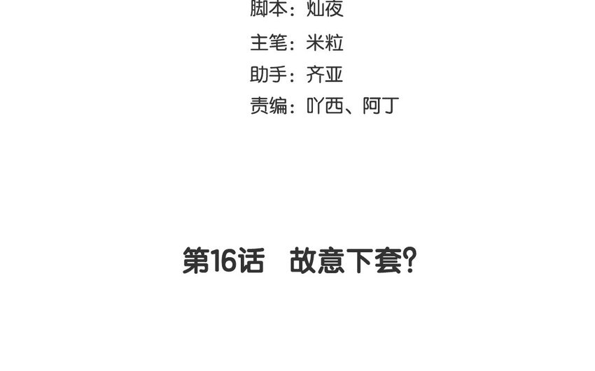 18 第16话 故意下套？(1/4)-第18话