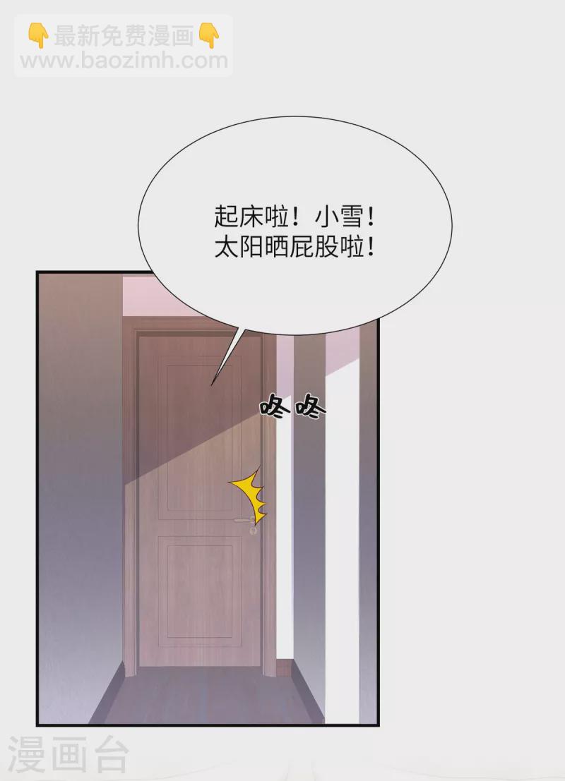 獨家佔有：姬少的腹黑嬌妻 - 第144話 小雪快起牀！ - 1