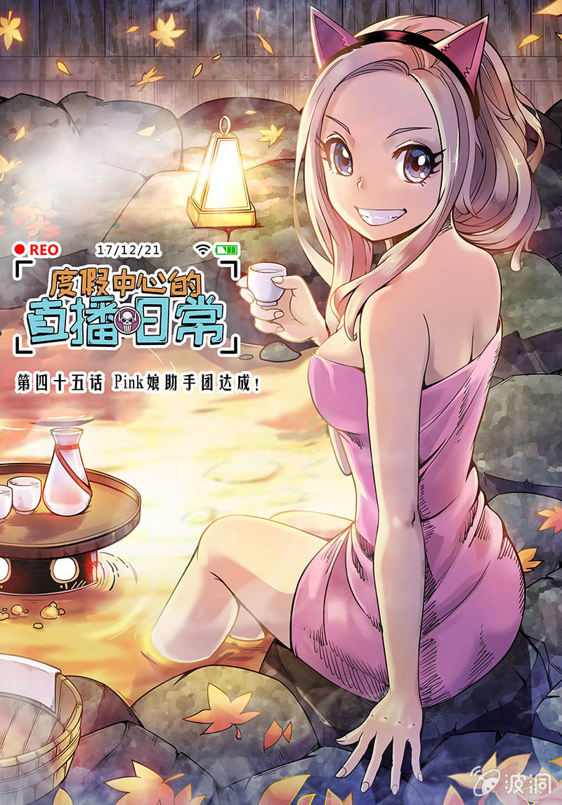 第45话 Pink娘助手团达成！-第46话