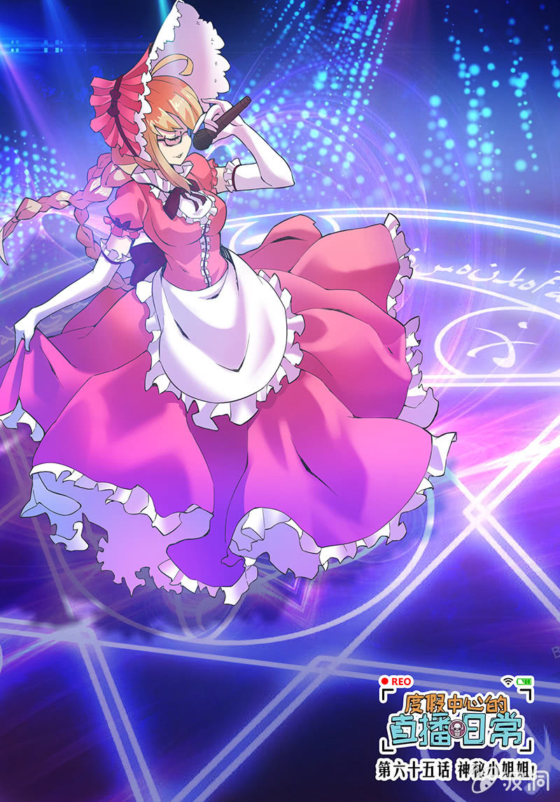 第65话 神秘小姐姐！-第66话