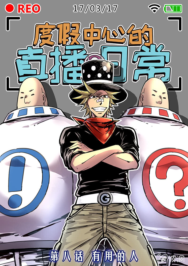 有用的人-第8话