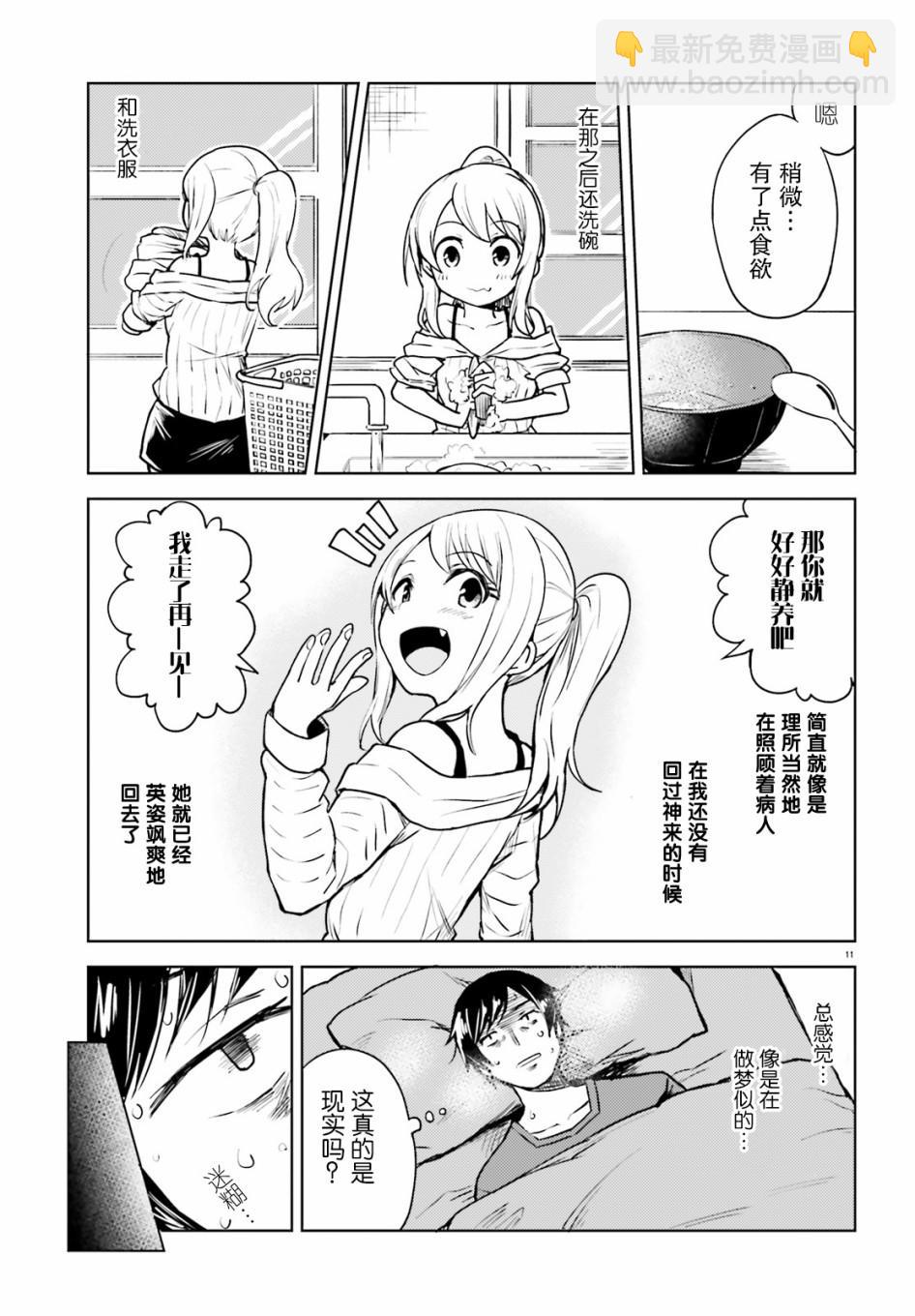 獨居、發燒。曉愛戀。 - 第1話 身份不明的來訪者 - 5