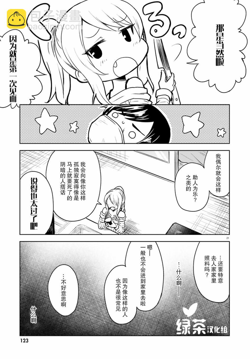 獨居、發燒。曉愛戀。 - 第1話 身份不明的來訪者 - 3