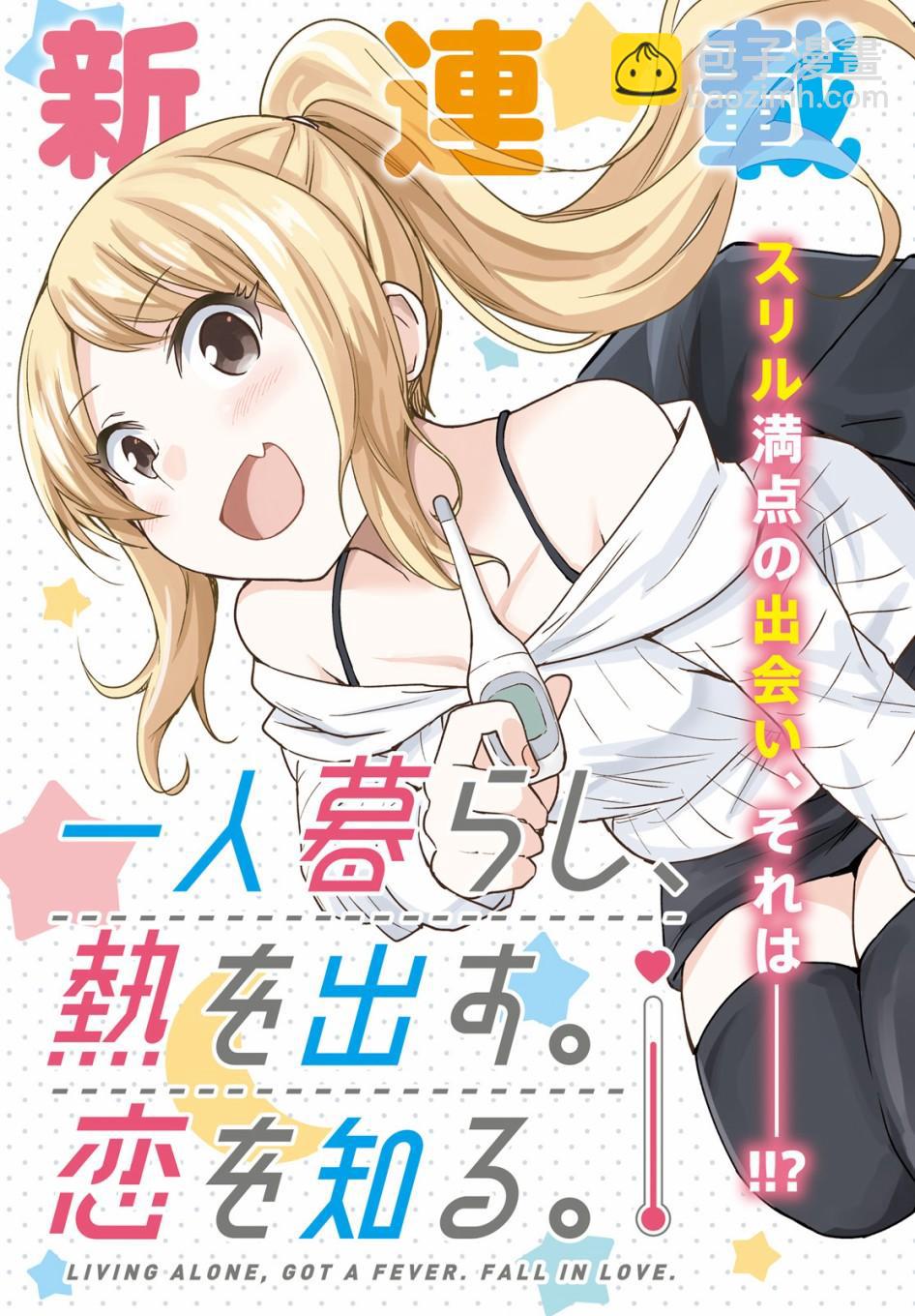 獨居、發燒。曉愛戀。 - 第1話 身份不明的來訪者 - 3