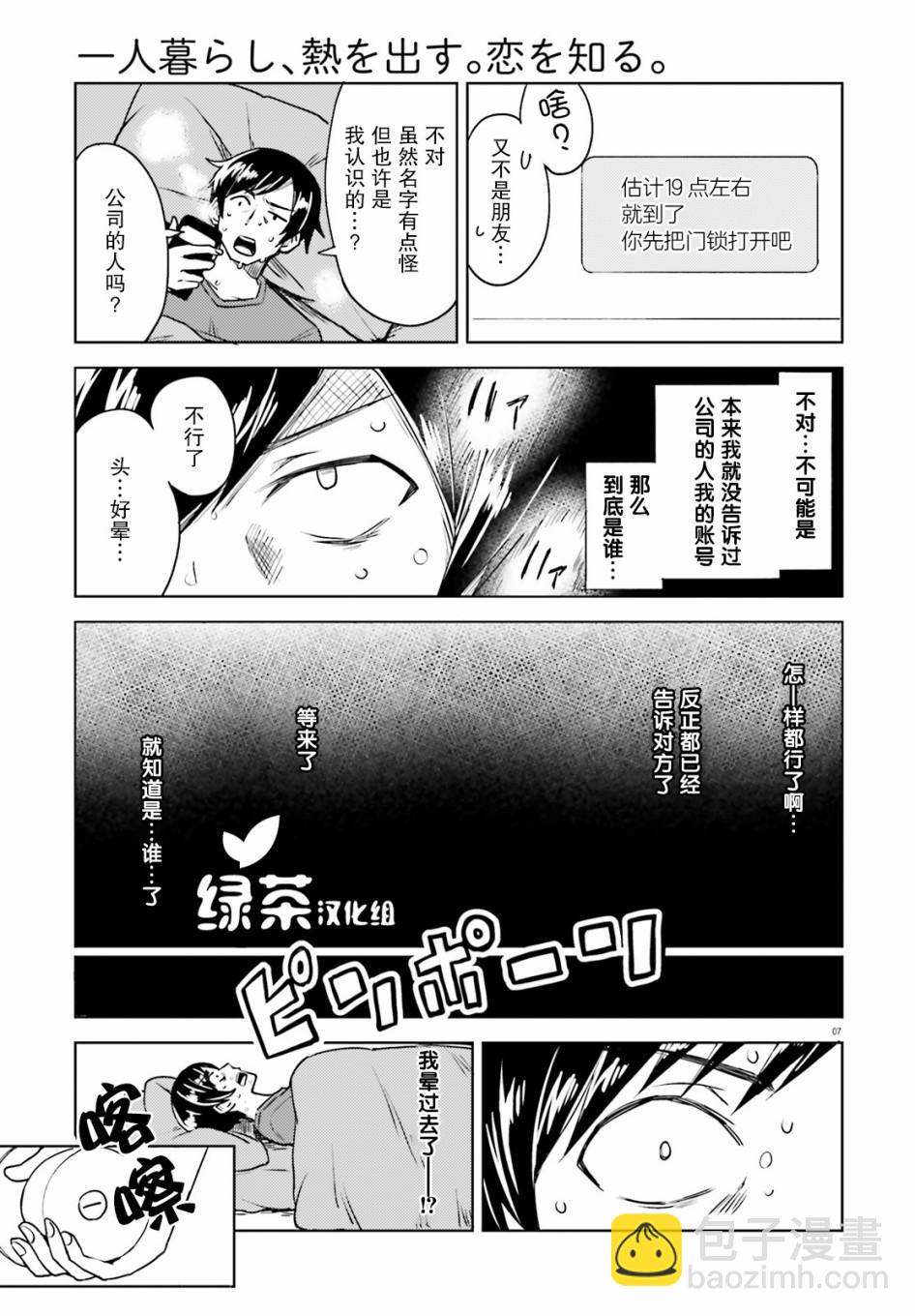 獨居、發燒。曉愛戀。 - 第1話 身份不明的來訪者 - 1