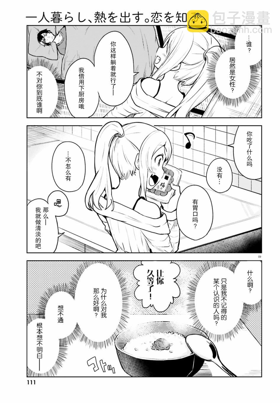獨居、發燒。曉愛戀。 - 第1話 身份不明的來訪者 - 3