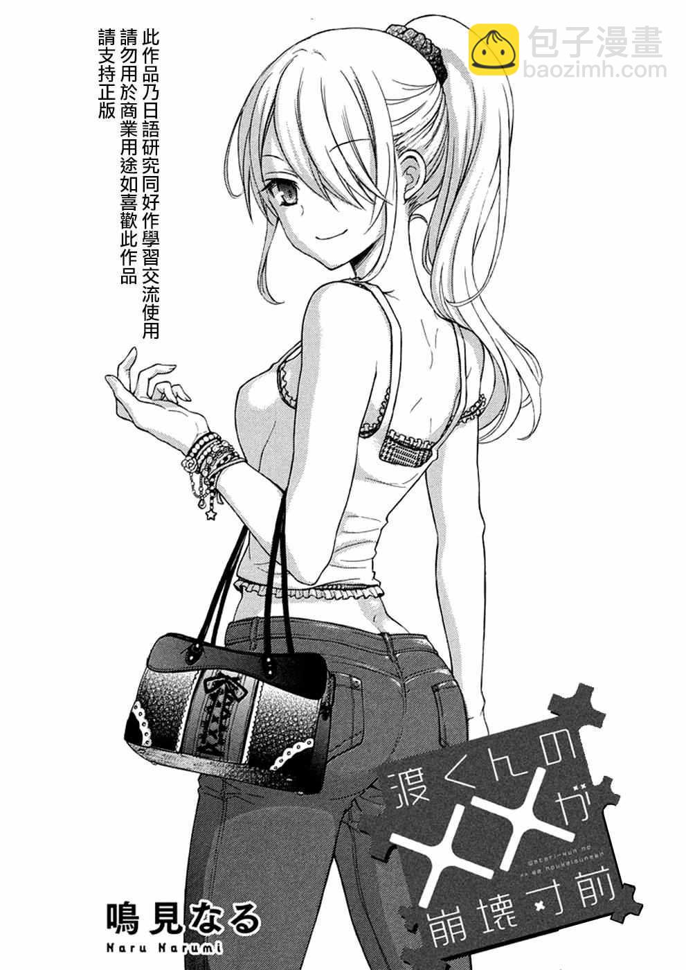 渡君的XX即將崩壞 - 新連載15 - 1