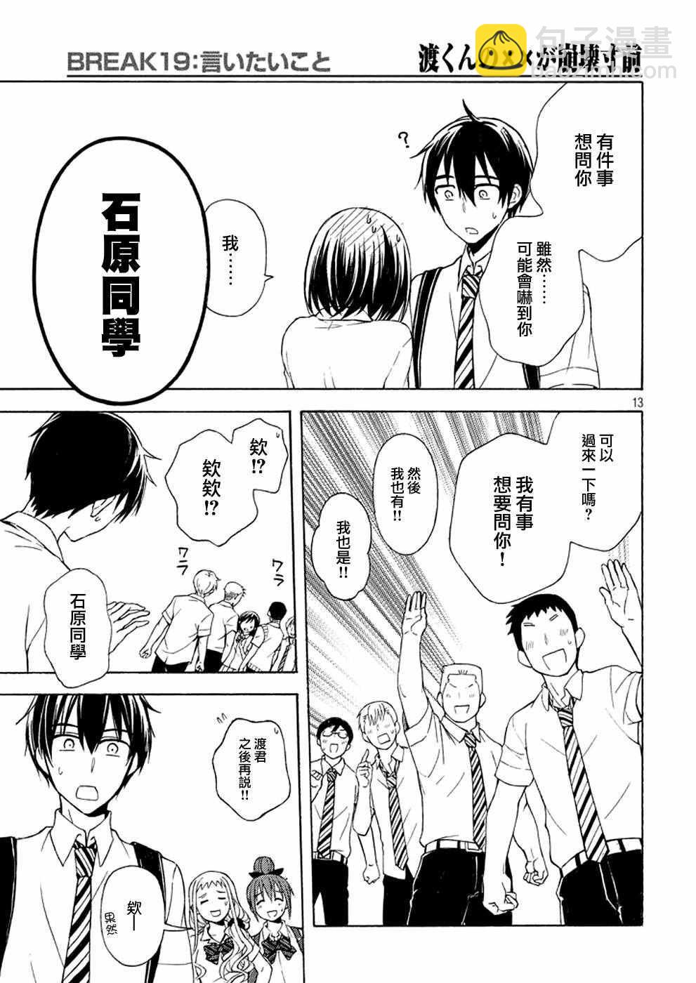 渡君的XX即將崩壞 - 新連載 19 - 1